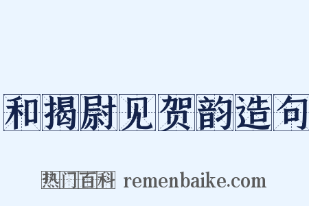 和揭尉见贺韵造句是什么意思的图片